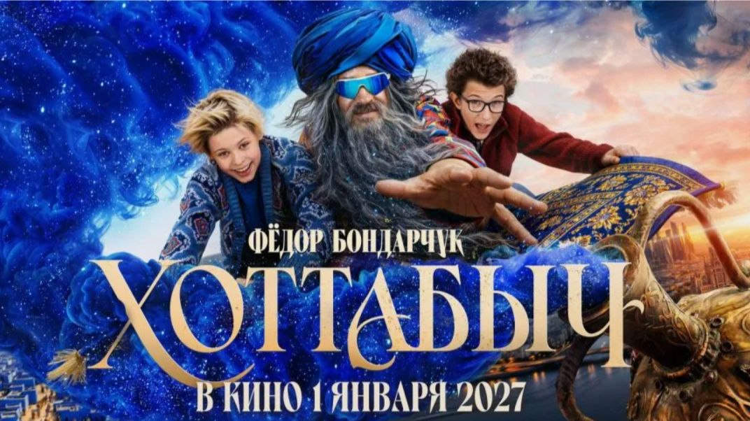 Хоттабыч - В кино с 1 января 2027!