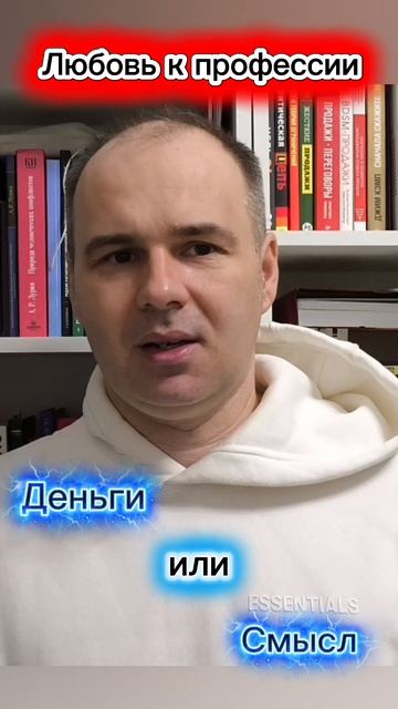 Любовь к делу ❤️ Деньги или Смысл❓