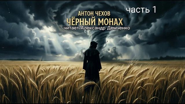 Черный монах Часть 1  А.П. Чехов  Аудиокнига  Чтилум. Александр Демченко