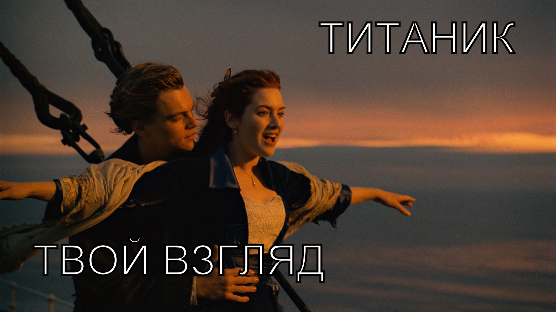 Твой взгляд (And_CH)