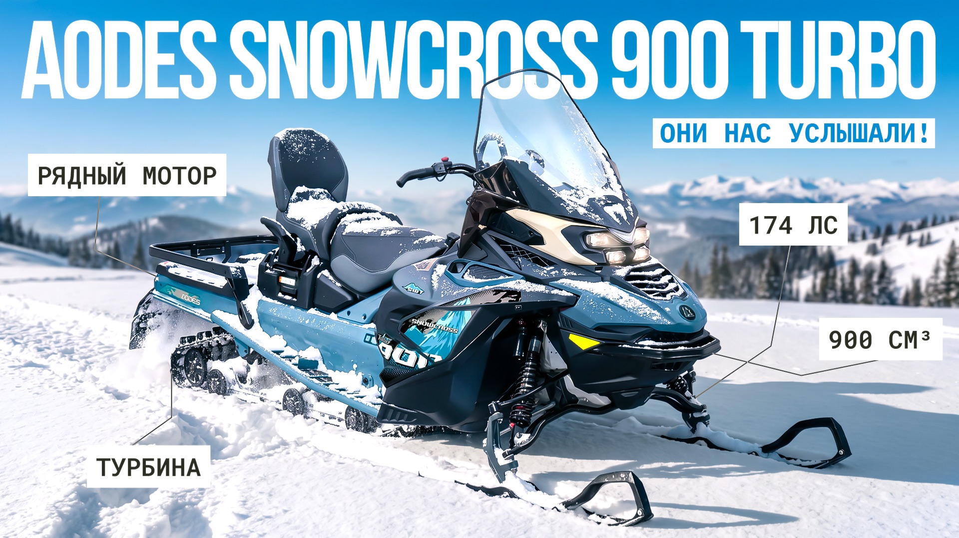 Обзор AODES Snowcross 900 с НОВЫМ мотором!