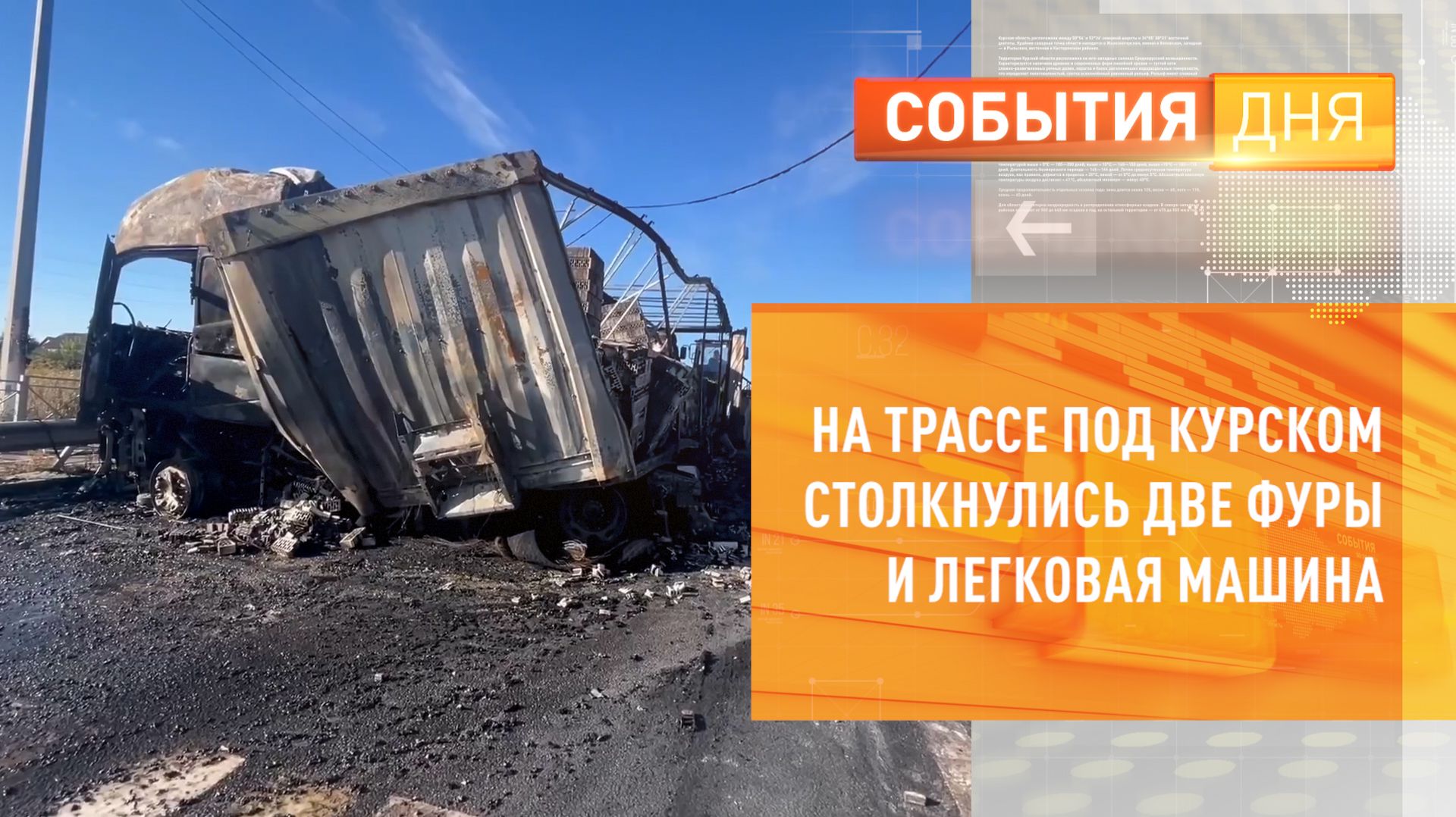 На трассе под Курском столкнулись две фуры и легковая машина