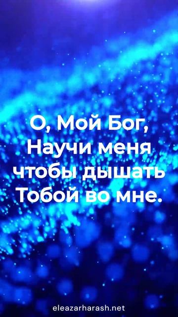 Елеазар Хараш - Молитва Феникса 2