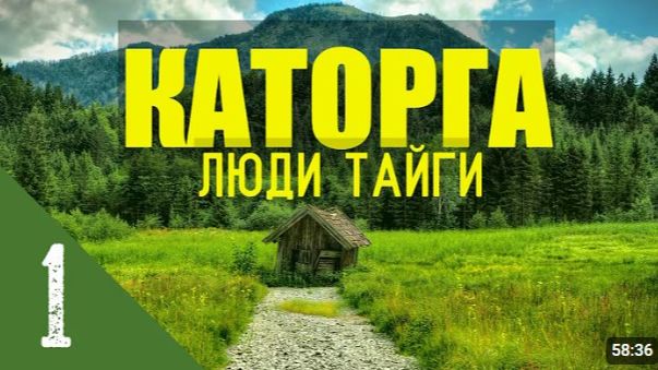 КАТОРГА - ЛЮДИ В ТАЙГЕ КОЛЫМА - АВТОНОМНАЯ ЖИЗНЬ В ЛЕСУ В ЗИМОВЬЕ ПОХОД В МОРЕ В ШТОРМ 1 get-save.c