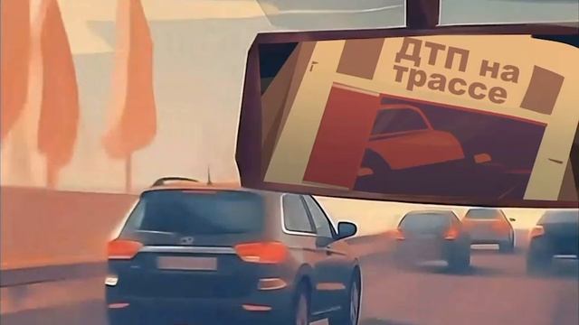 Дорога не прощает ошибок