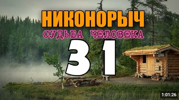 НИКОНОРЫЧ В ТАЙГЕ  РОДНОЙ ДОМ  МЕЛЬНИЦА  ВСТРЕЧА С РОДНЫМИ  ЖИЗНЬ В ЛЕСУ 31 из 32
