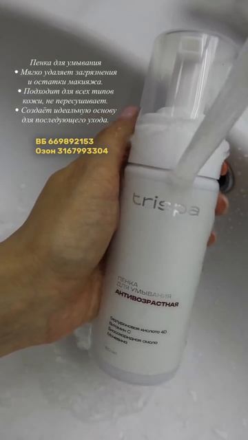 Пенка для умывания для возрастного ухода TRISPA