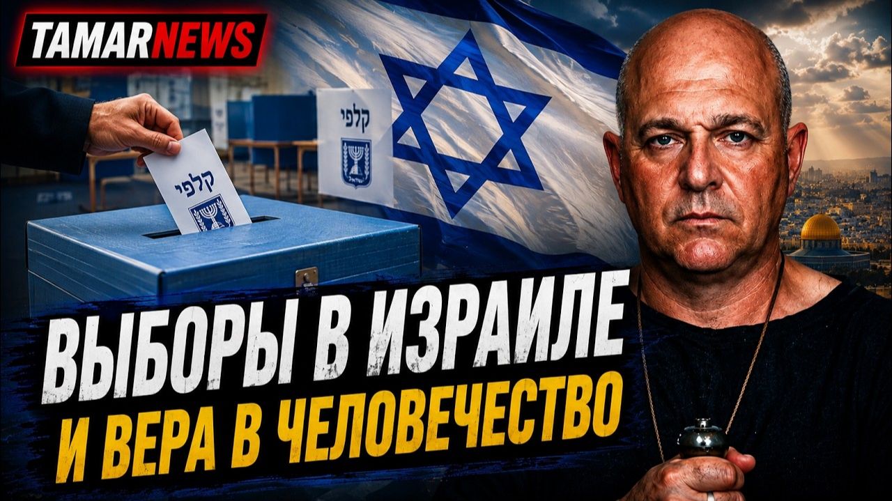 Почему я теряю веру в человечество За кого голосовать на выборах в Израиле Григорий Тамар