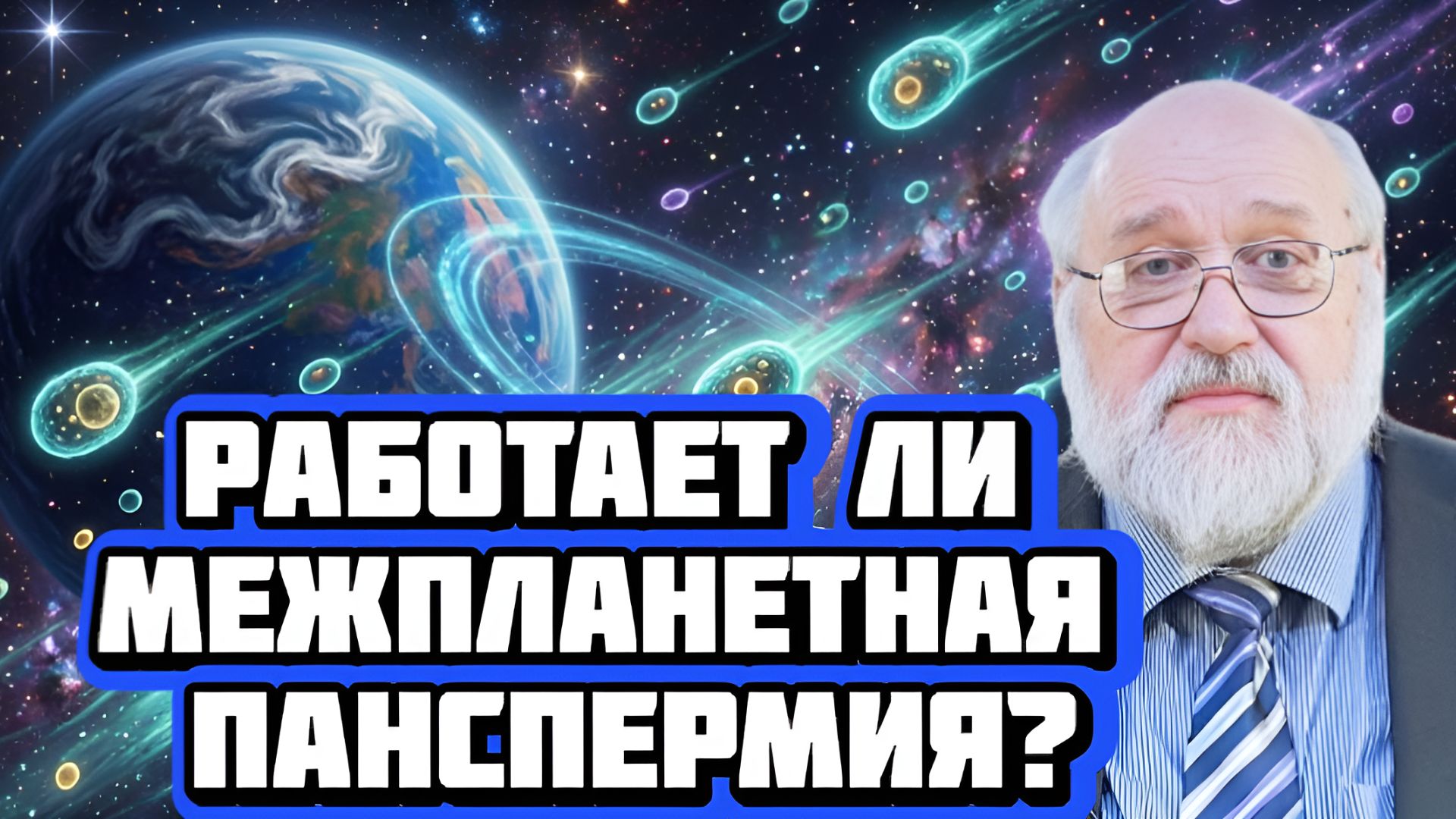 Работает ли межпланетная панспермия? | Беседа с Борисом Бояршиновым