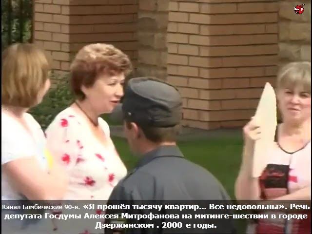 Я прошёл тысячу квартир Все недовольны. Речь депутата Алексея Митрофанова в Дзержинском . 2000-е