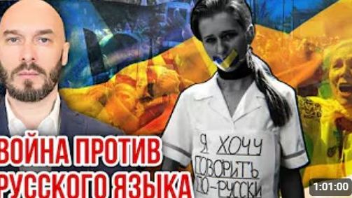 ВОЙНА ПРОТИВ РУССКОГО ЯЗЫКА