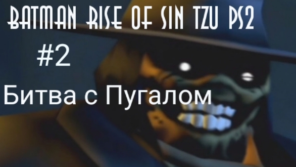 Прохождение Batman Rise Of Sin Tzu PS2 #2 Битва с Пугалом