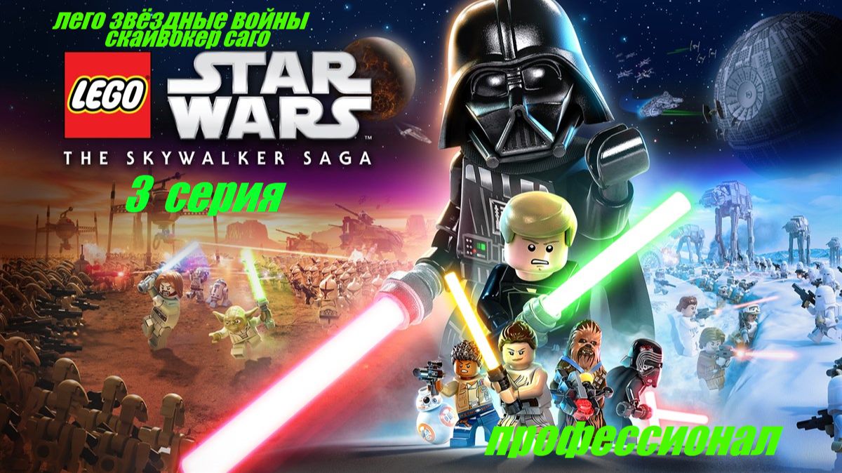 LEGO Star Wars - The Skywalker Saga 3 серия