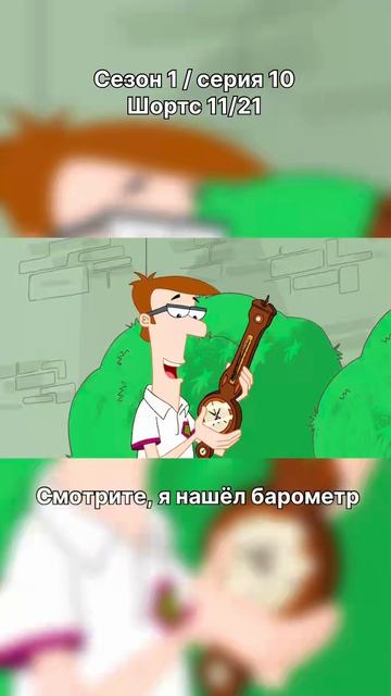 Финес и Ферб - 1 сезон / 10 серия / шортс 11