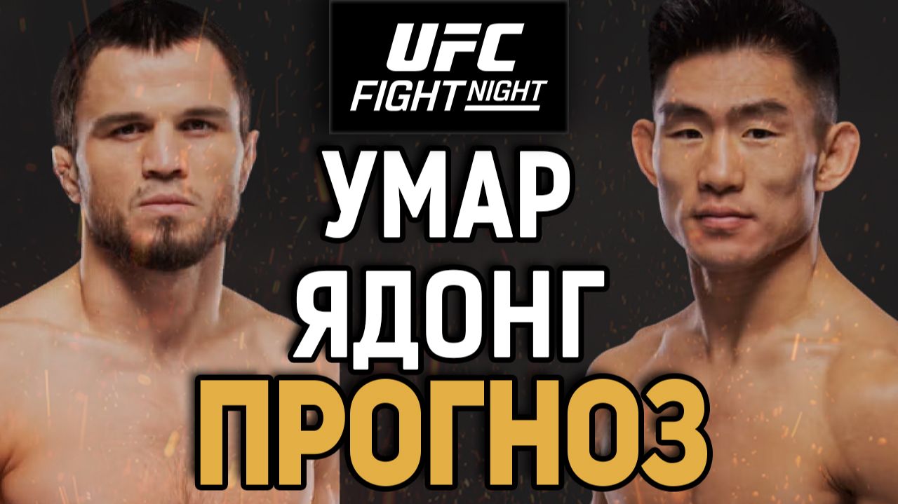 НАШЕГО ЗАСУДЯТ?! Умар Нурмагомедов Vs Ядонг Сонг / Прогноз к UFC Shanghai