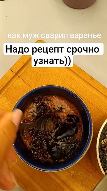 Варенье, супер! Надо срочно рецепт!