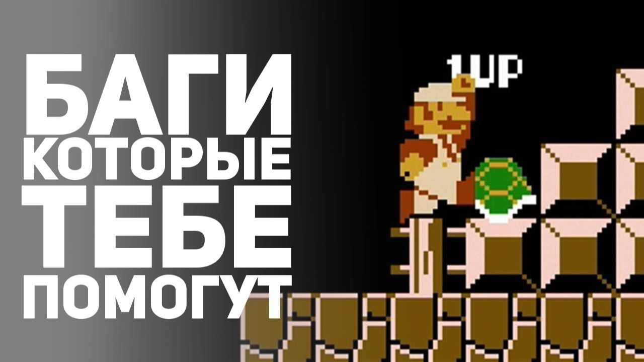 ПОЛЕЗНЫЕ БАГИ В ИГРАХ КОТОРЫЕ ТЫ МОЖЕШЬ ИСПОЛЬЗОВАТЬ. Эксплойты ошибки багоюз советы в играх. БУ