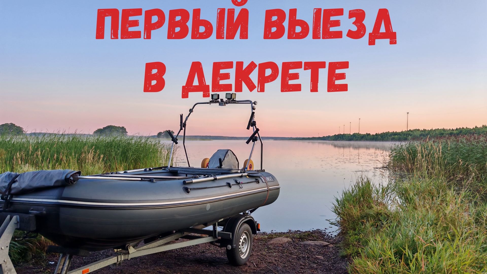 ПЕРВЫЙ ВЫЕЗД НА РЫБАЛКУ В 2026 ГОДУ