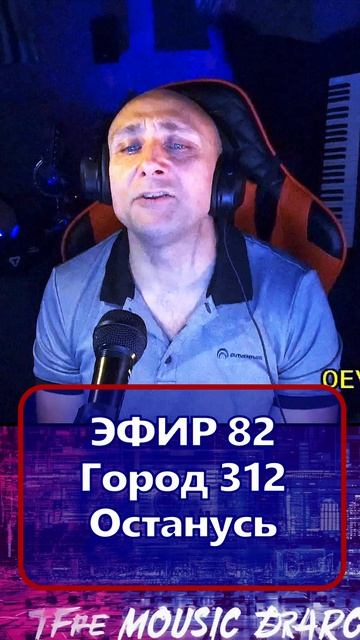 Город 312 - Останусь  1 Клондайс - ЭФИР 82