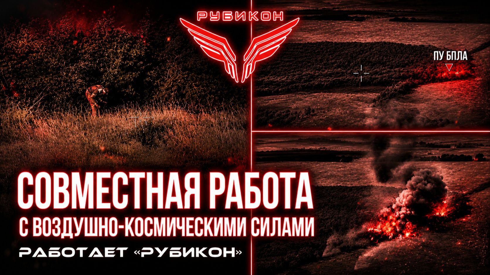 Совместная боевая работа «Рубикона» и ВКС по вскрытию и уничтожению пунктов управления БпЛА ВСУ.