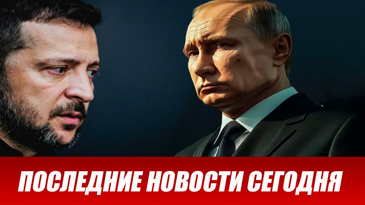 ⚡️Утренний выпуск новостей 25.08.26
