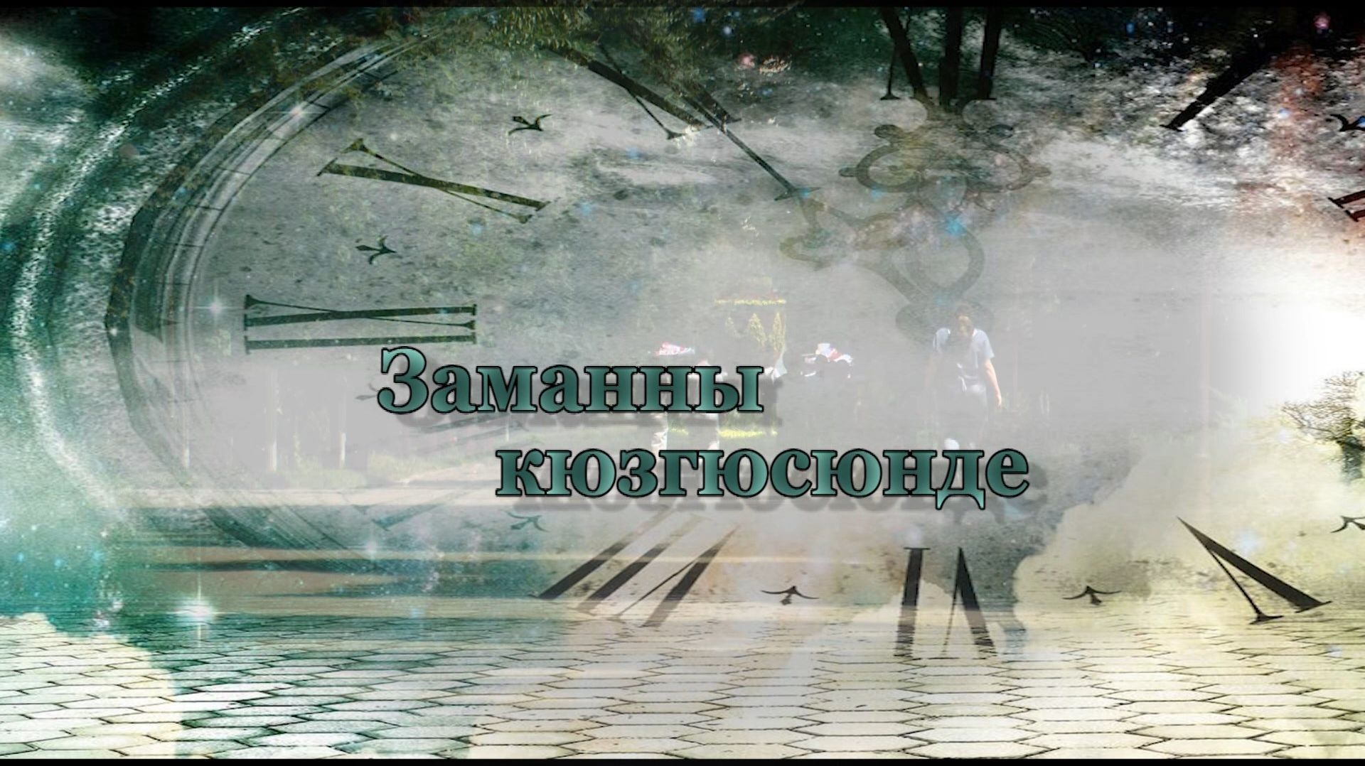 «Заманны кюзгюсю» («В зеркале времени»)