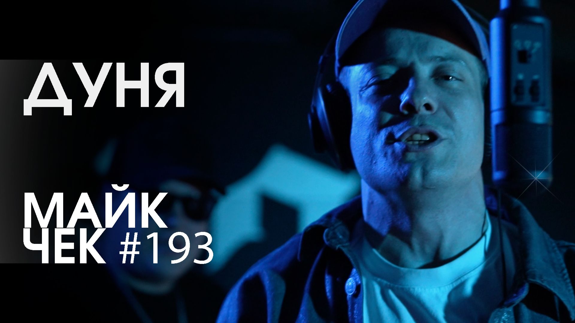 МАЙК ЧЕК 193  ДУНЯ - ЭТОТ РЭП
