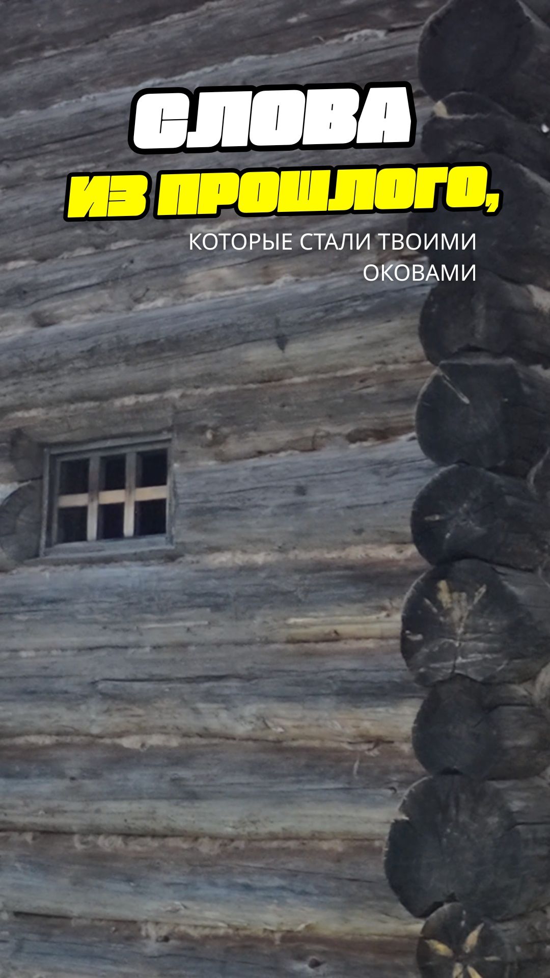 Слова из прошлого, которые стали твоими оковами