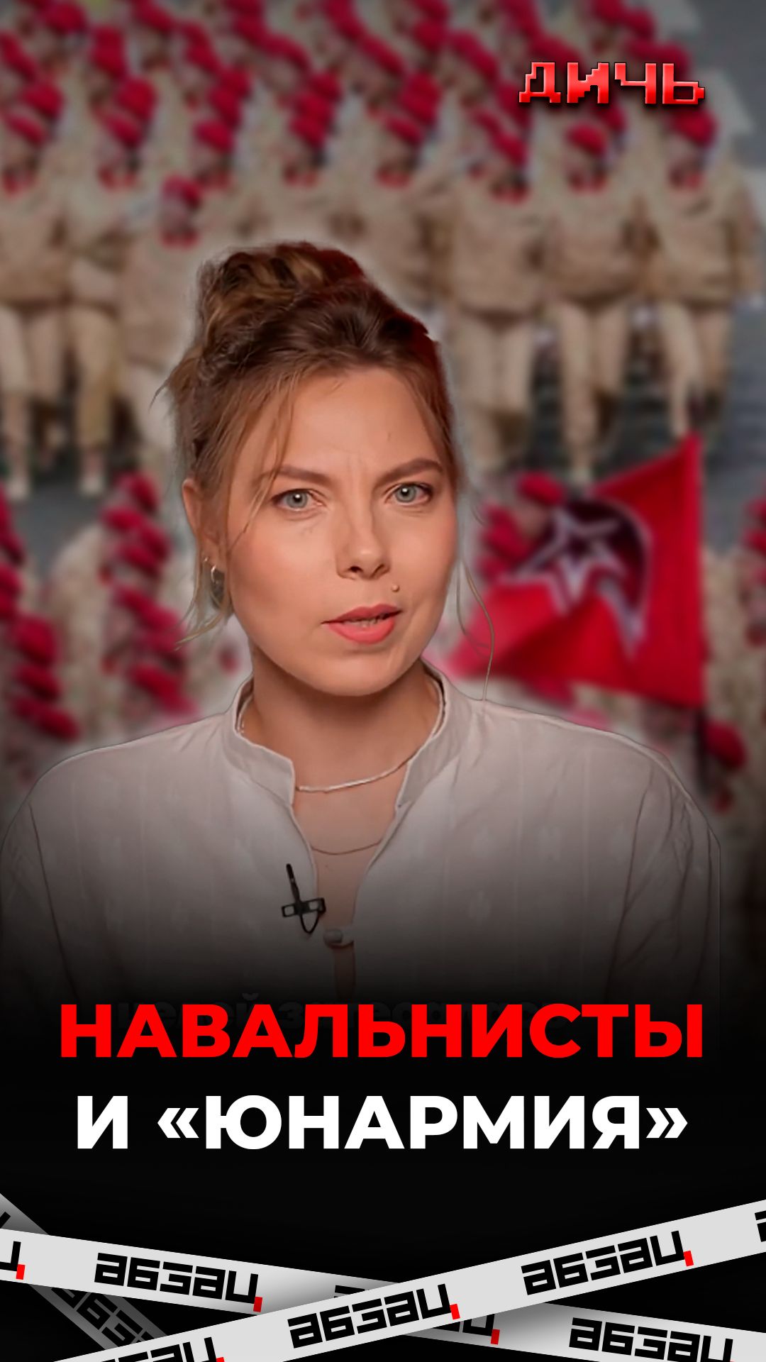 Навальнисты и «Юнармия»
