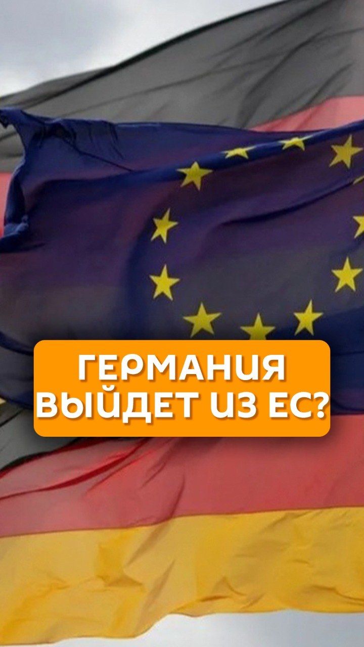 Германия выйдет из ЕС?