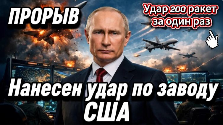 Новости с передовой! Нанесен удар по заводу США. Удар 200 ракет за один раз
