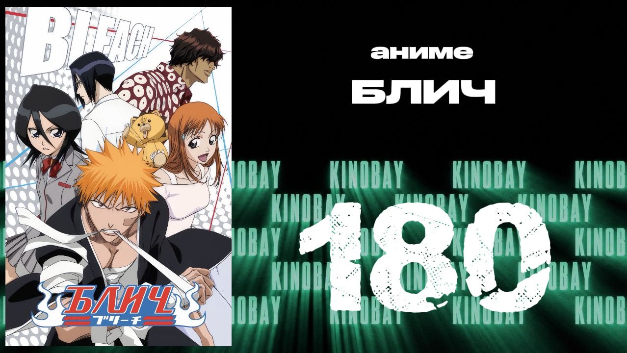 Блич - 180 серия / Bleach