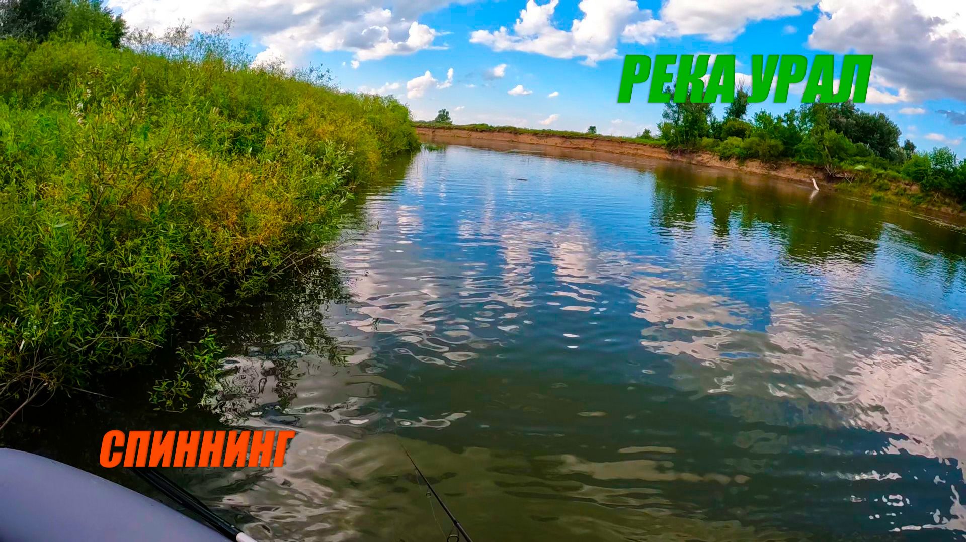 Спиннинг на реке Урал. Рыба бастует.