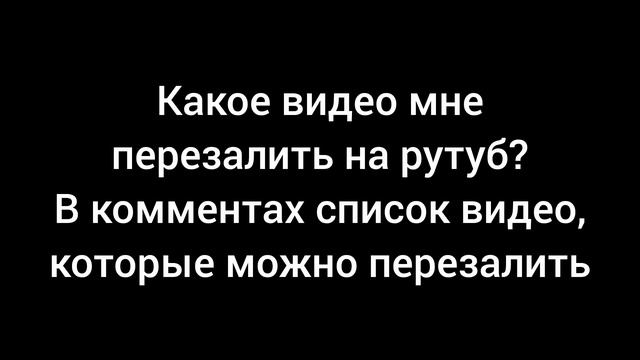 Какое видео мне перезалить на канале?