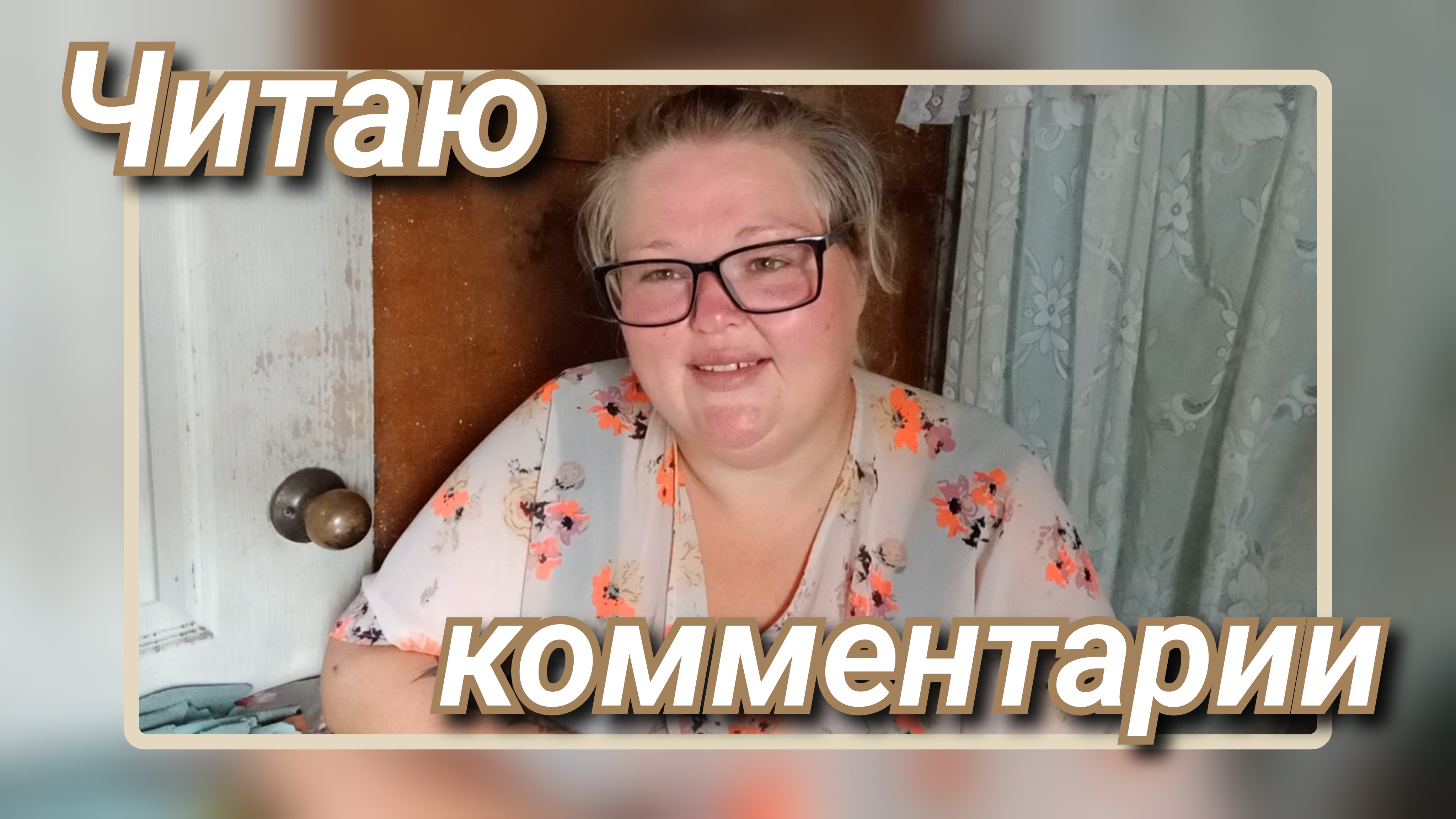 читаю комментарии