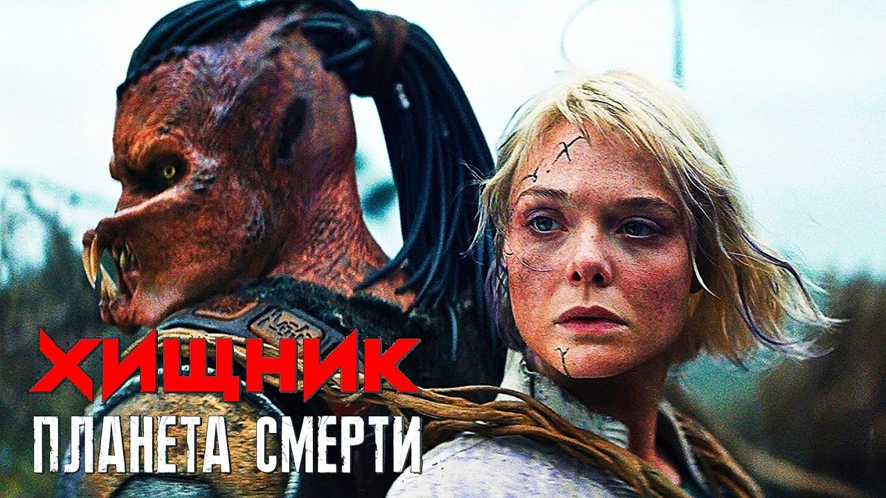 Хищник: Планета смерти. Фильм 2025. Смотреть онлайн. Полный обзор.