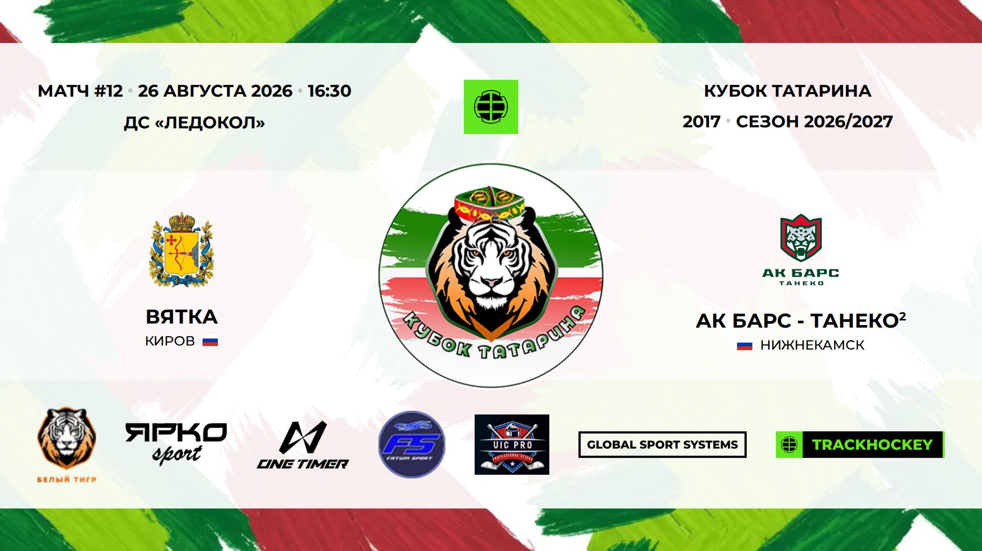 12 · Вятка — Ак Барс - Танеко 2 · 26 авг 16-30 · 73745