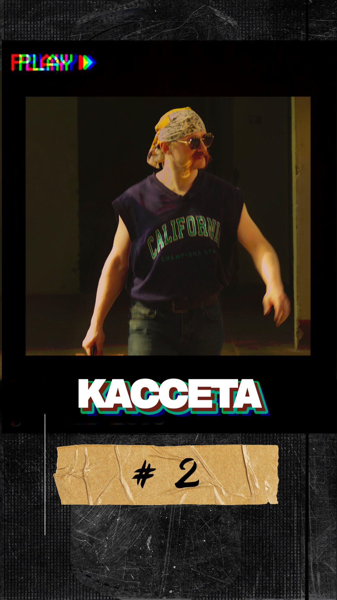 Кассета #2 | Жора знакомится с москвичами
