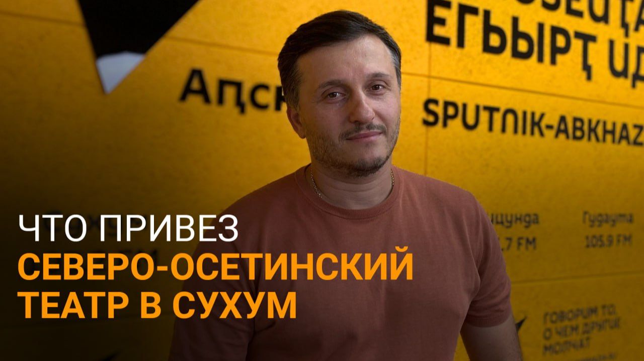 Ответные гастроли: Гиви Валиев о постановках в Абхазском театре