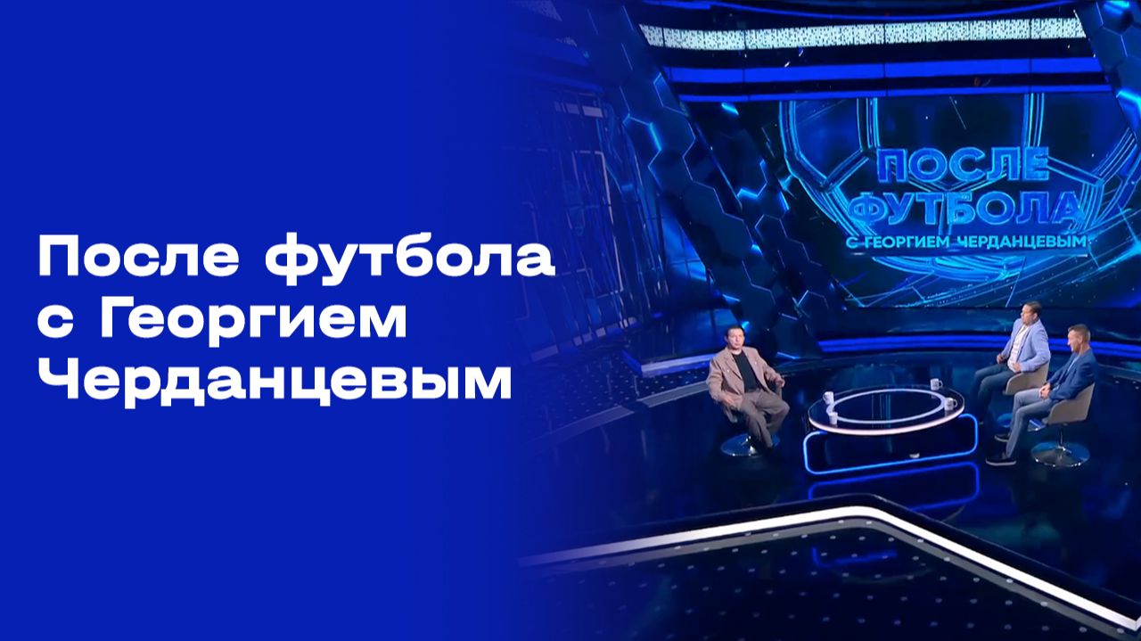 После футбола с Георгием Черданцевым. Выпуск № 5 от 23.08.26