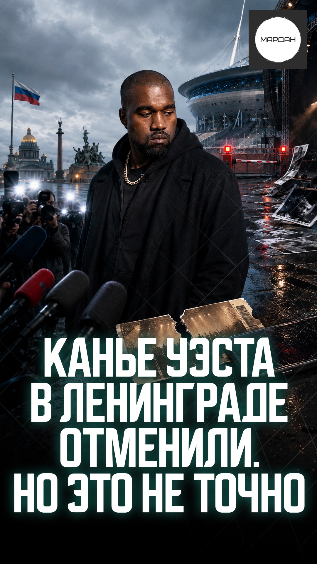 КАНЬЕ УЭСТА В ЛЕНИНГРАДЕ ОТМЕНИЛИ. НО ЭТО НЕ ТОЧНО