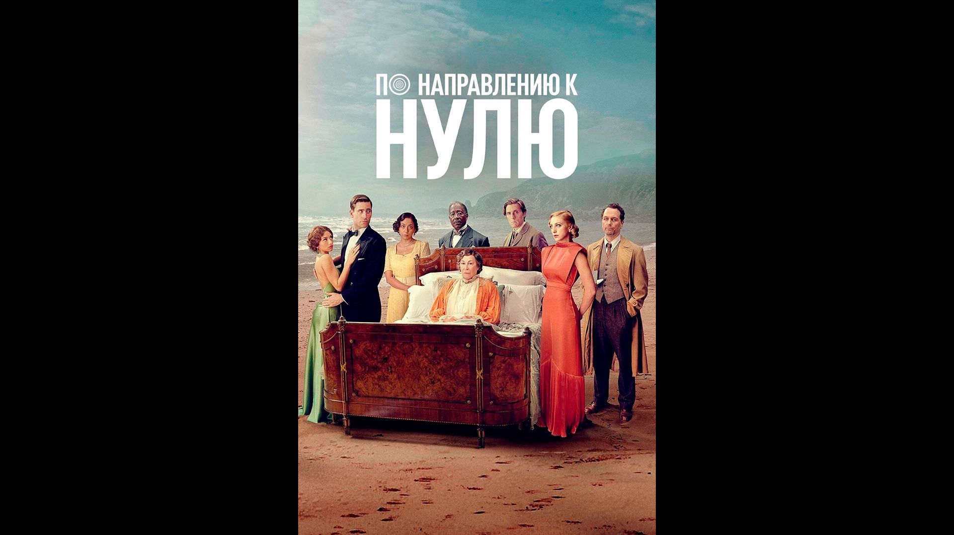 По направлению к нулю Оригинальный трейлер мини-сериала