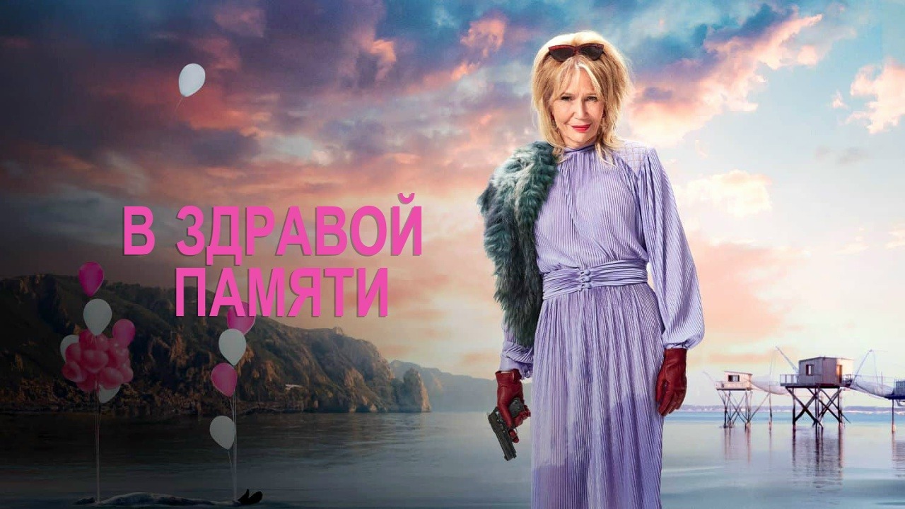 Сериал В здравой памяти – 1 сезон 2 серия / Mémoire Vive