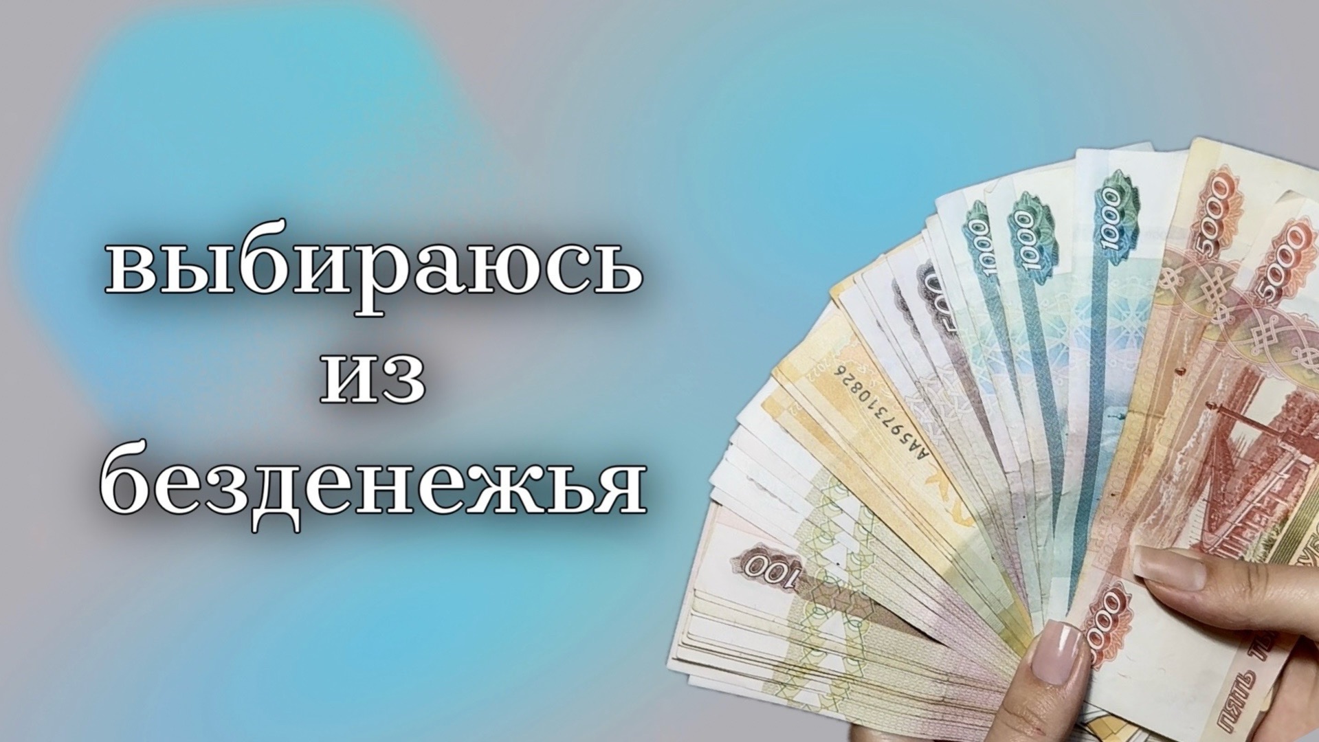 Система конвертов или что от нее осталось. Стараюсь войти в колею.