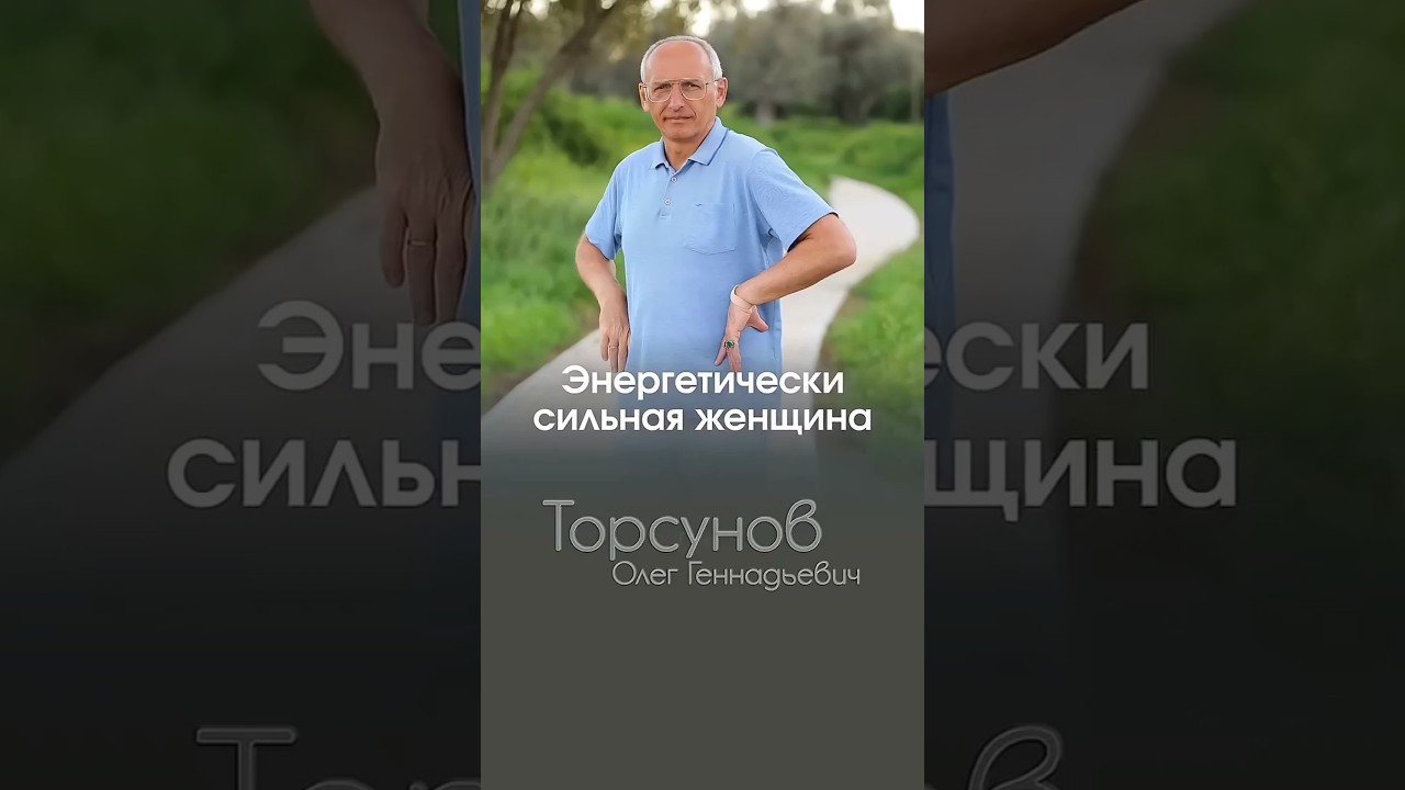 КАК ВЫГЛЯДИТ СИЛЬНАЯ ЭНЕРГЕТИЧЕСКИ ЖЕНЩИНА? #Торсунов #шагкмужчине
