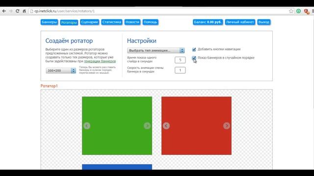 Создание ротатора в сервисе ИнетКлик