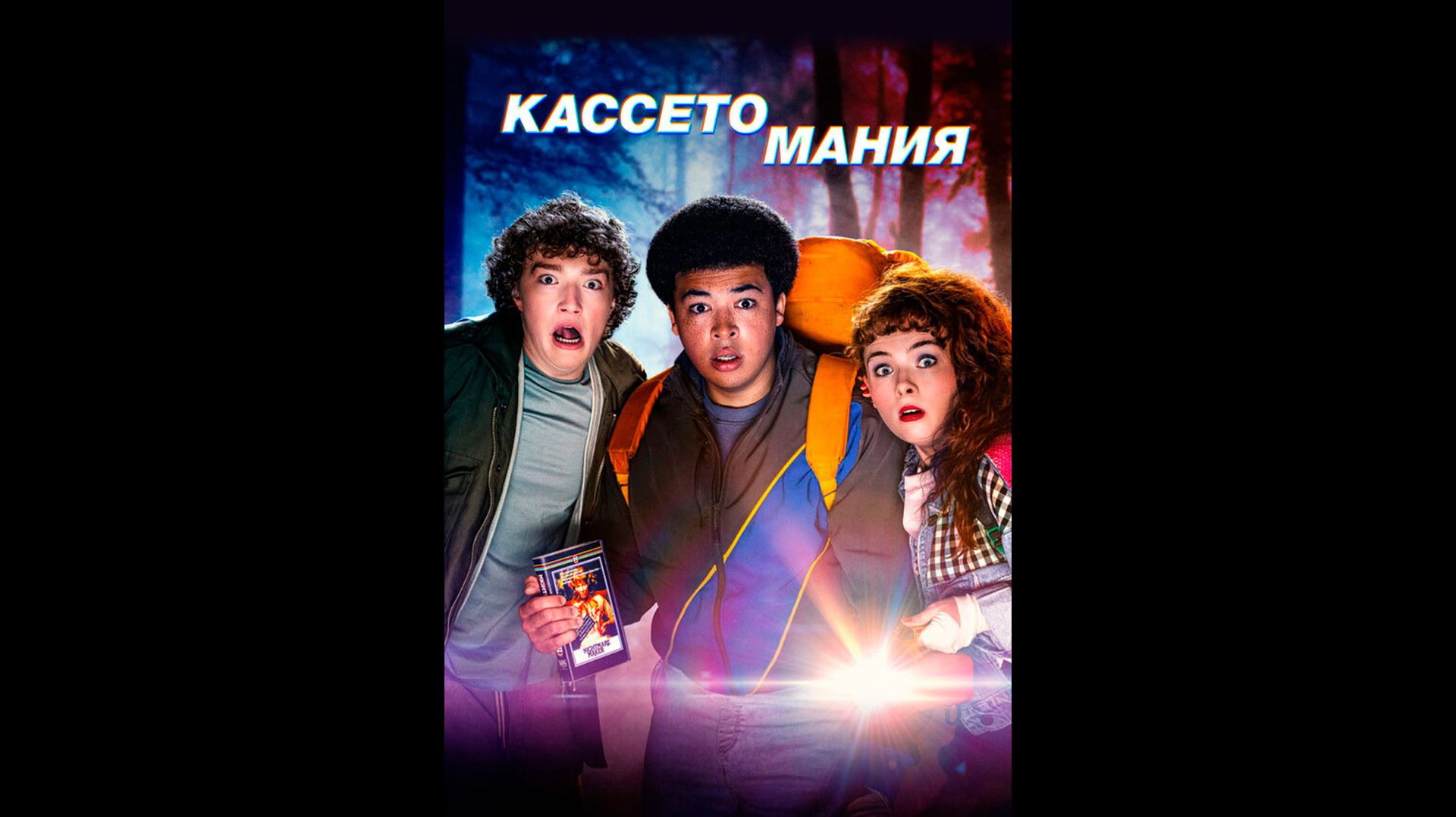 Кассетомания Русский трейлер сериала