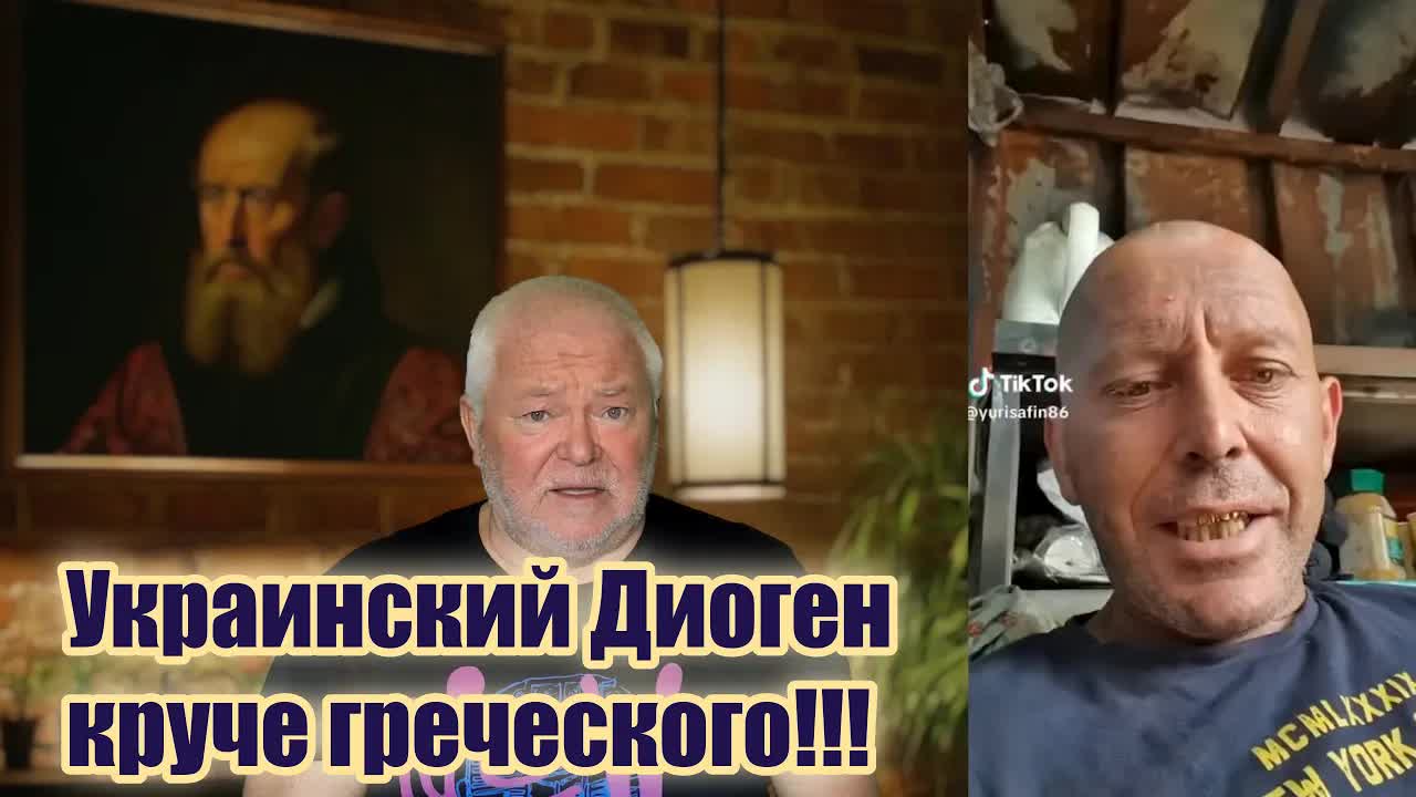 Украинский Диоген