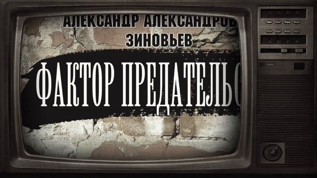 А.А. Зиновьев. Фактор предательства.