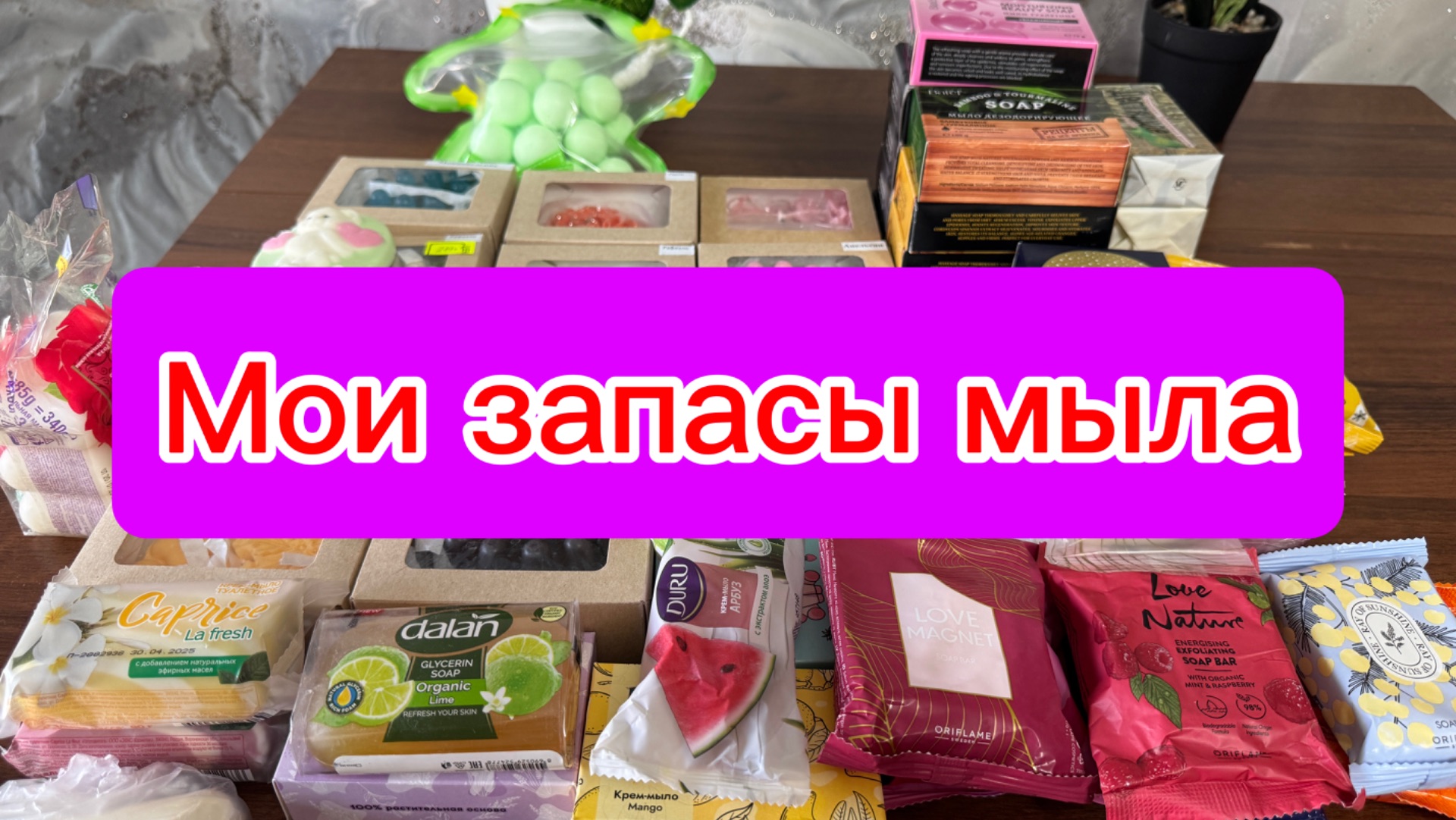 Мои запасы твердого мыла